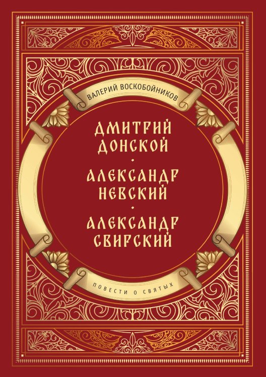 Обложка книги «Повести о святых: Дмитрий Донской. Александр Невский. Александр Свирский» — Валерий Воскобойников, ISBN 9785517121769