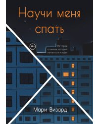 Научи меня спать