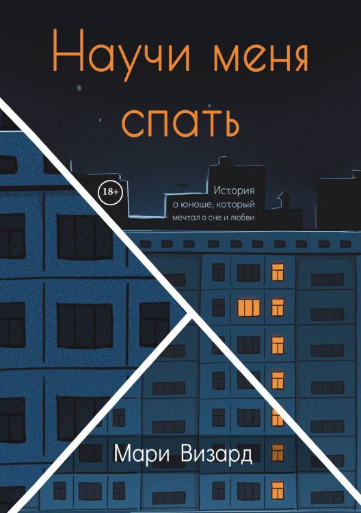 Обложка книги «Научи меня спать» — Мари Визард, ISBN 9785521903436