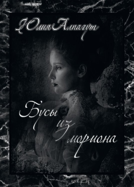 Обложка книги «Бусы из мориона» — Ю. Алпагут, ISBN 9785521899555