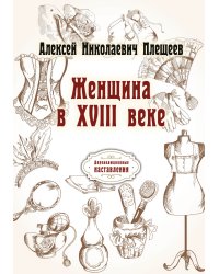 Женщина в XVIII веке