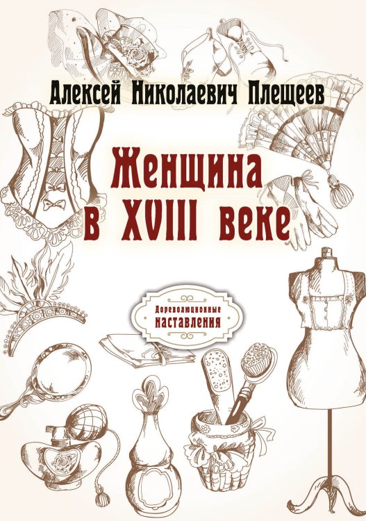 Обложка книги «Женщина в XVIII веке» — А. Плещеев, ISBN 9785521775439