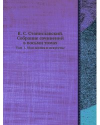 К. С. Станиславский. Собрание сочинений в восьми томах