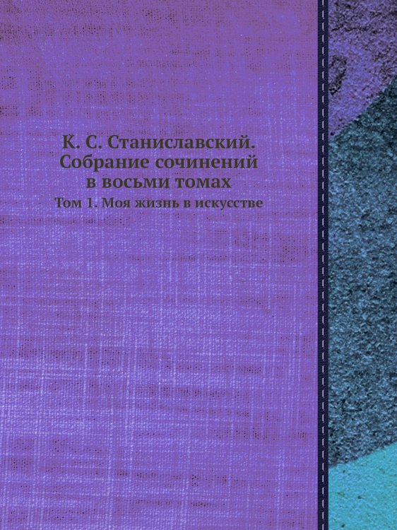 К. С. Станиславский. Собрание сочинений в восьми томах