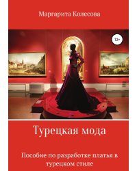 Турецкая мода. Пособие по разработке платья в турецком стиле