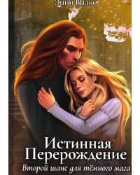 Истинная. Перерождение. Второй шанс для темного мага