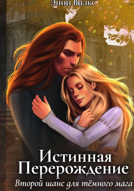 Обложка книги «Истинная. Перерождение. Второй шанс для темного мага» — Энни Вилкс, ISBN 9785517111647