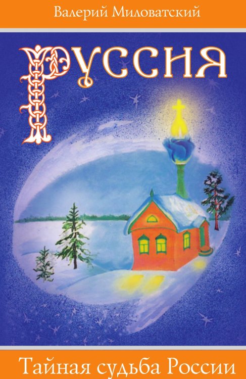 Обложка книги «Руссия» — Миловатский Валерий Степанович, ISBN 9785907149946