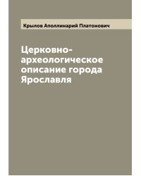 Церковно-археологическое описание города Ярославля