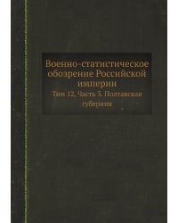 Военно-статистическое обозрение Российской империи