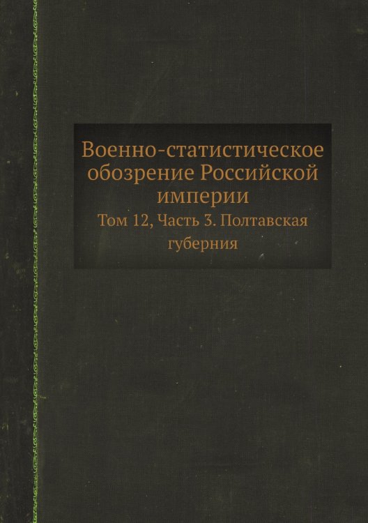 Военно-статистическое обозрение Российской империи
