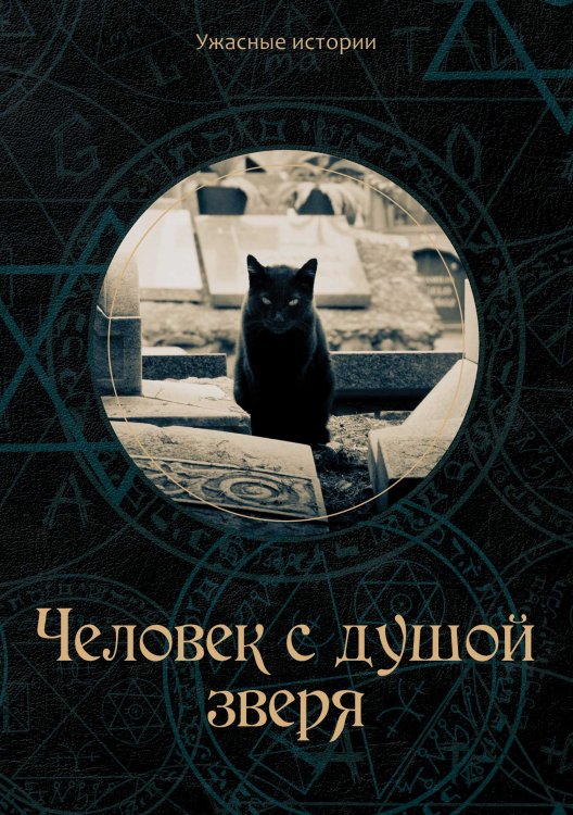 Обложка книги «Человек с душой зверя» — В. Головачёва, ISBN 9785521751525