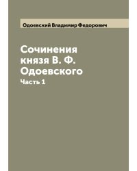 Сочинения князя В. Ф. Одоевского