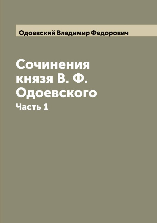 Обложка книги «Сочинения князя В. Ф. Одоевского» — Одоевский Владимир Федорович, ISBN 9785521261345
