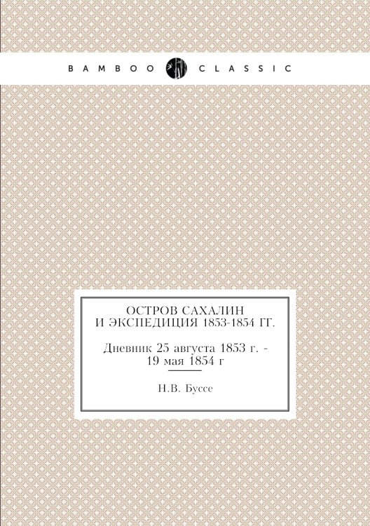 Остров Сахалин и экспедиция 1853-1854 гг.