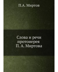 Слова и речи протоиерея П. А. Миртова