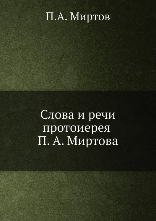Слова и речи протоиерея П. А. Миртова
