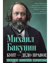Бунт дело правое