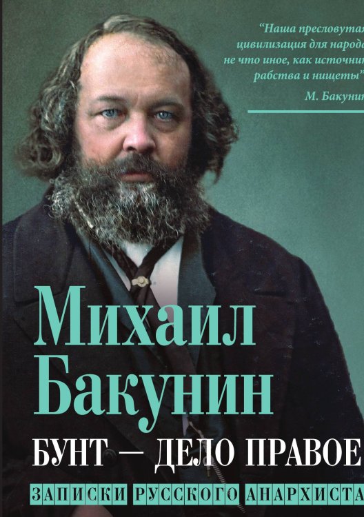 Обложка книги «Бунт дело правое» — Бакунин М.А., ISBN 9785001807476