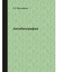 Автобиография