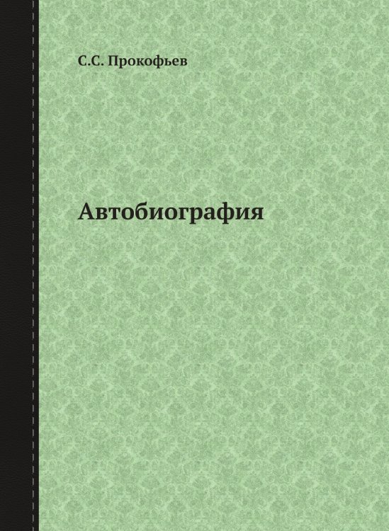 Автобиография