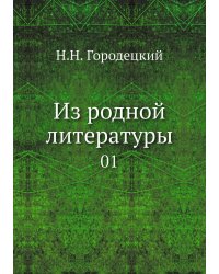 Из родной литературы