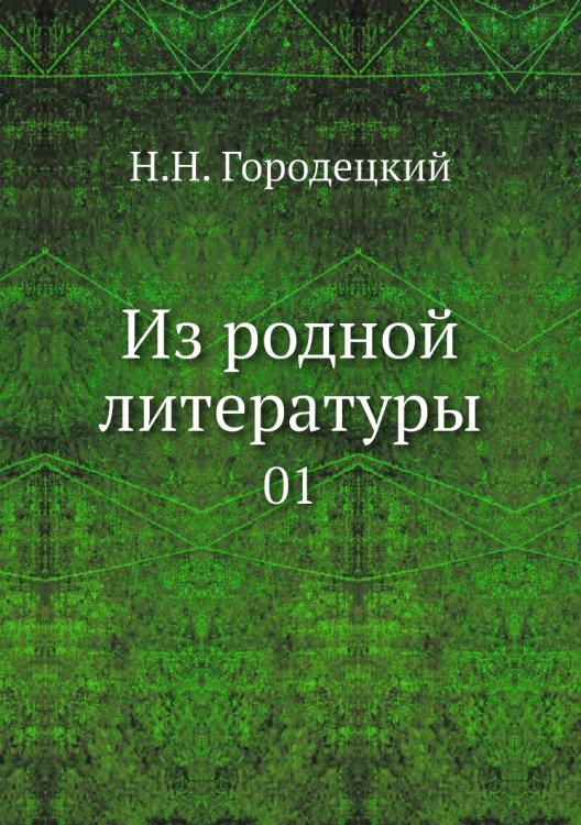 Из родной литературы