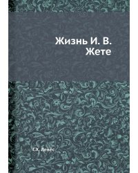 Жизнь И. В. Жете