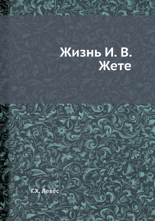 Жизнь И. В. Жете