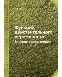 Функции действительного переменного