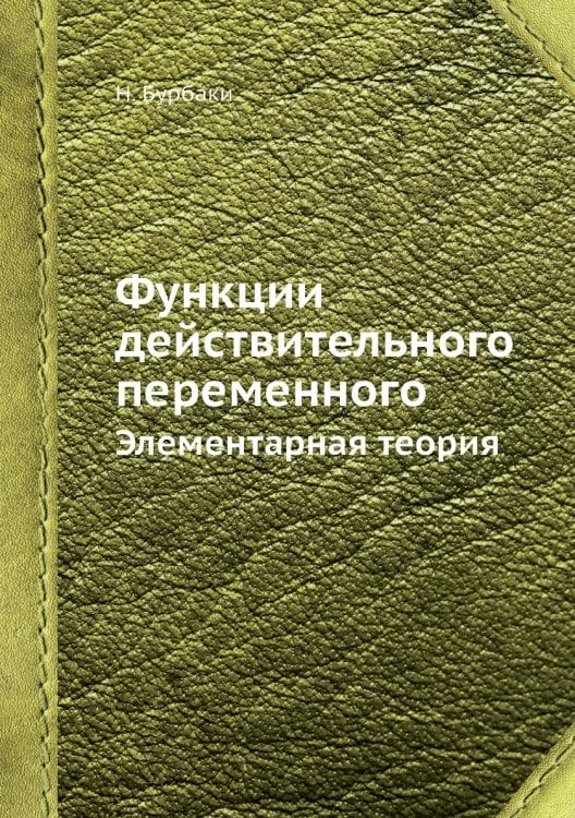 Функции действительного переменного