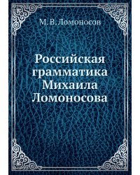 Российская грамматика Михаила Ломоносова
