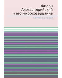 Филон Александрийский и его миросозерцание