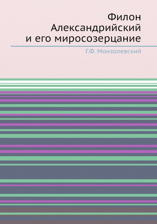 Филон Александрийский и его миросозерцание Филон Александрийский и его миросозерцание