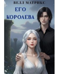 Его королева (белая ведьма Азеила)