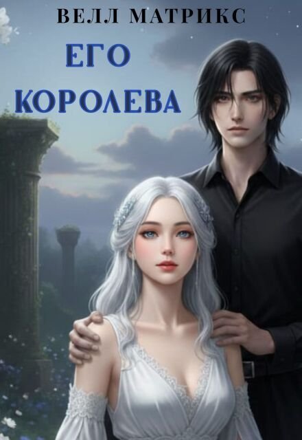 Обложка книги «Его королева (белая ведьма Азеила)» — Велл Матрикс, ISBN 9785524040923