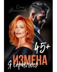 Измена в 45+. Я справлюсь