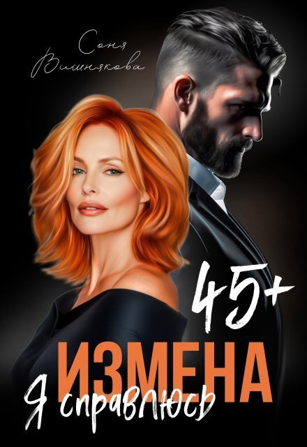 Обложка книги «Измена в 45+. Я справлюсь» — Соня Вишнякова, ISBN 9785524034526