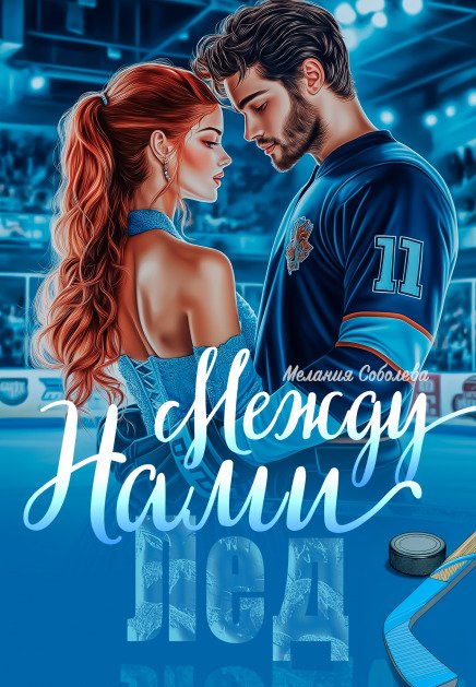Обложка книги «Лед между нами» — Мелания Соболева, ISBN 9785524032409