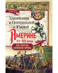 Завоевания в Центральной и Южной Америке XV-XIX веков
