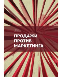 Продажи против маркетинга