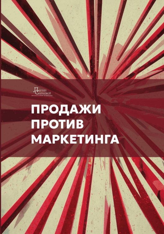 Обложка книги «Продажи против маркетинга» — Елена Герасименко; Ирина Вантей; Дарья Волкова; Ирина Коляда; Елена Комарова; Маргарита Крикунова, ISBN 9785605425083