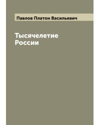 Тысячелетие России