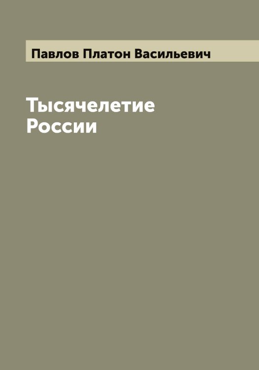 Обложка книги «Тысячелетие России» — Павлов Платон Васильевич, ISBN 9785521269839
