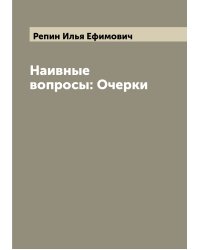 Наивные вопросы: Очерки