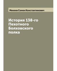 История 138-го Пехотного Болховского полка