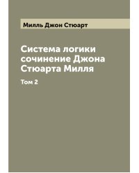 Система логики сочинение Джона Стюарта Милля