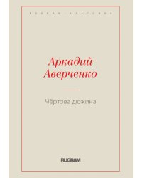 Чёртова дюжина