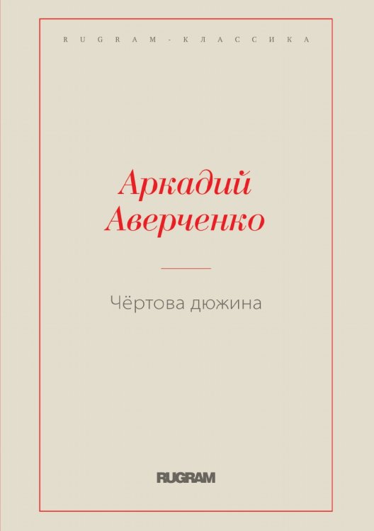 Обложка книги «Чёртова дюжина» — Аркадий Тимофеевич Аверченко, ISBN 9785519727181