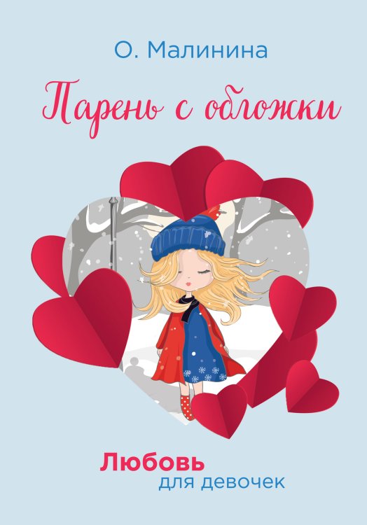 Обложка книги «Парень с обложки» — О. Малинина, ISBN 9785521756865